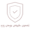 تضمین طبیعی بودن چرم تضمین طبیعی بودن چرم